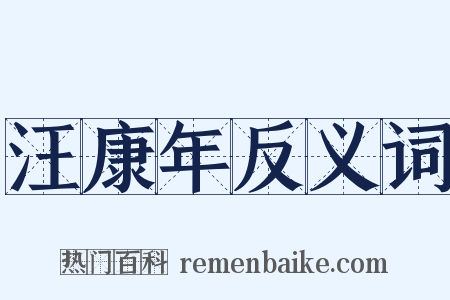 汪康年反义词是什么意思的图片